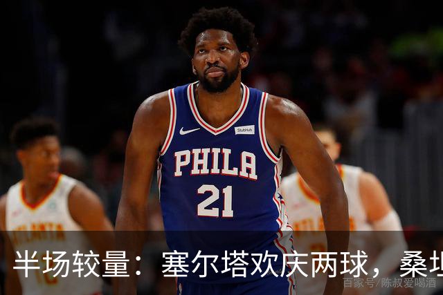 半场较量：塞尔塔欢庆两球，桑坦德还在发愣