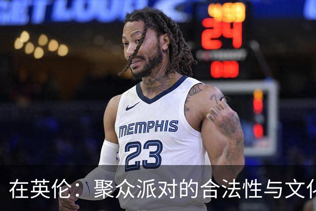 在英伦：聚众派对的合法性与文化解读