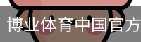 博业体育中国官方网站